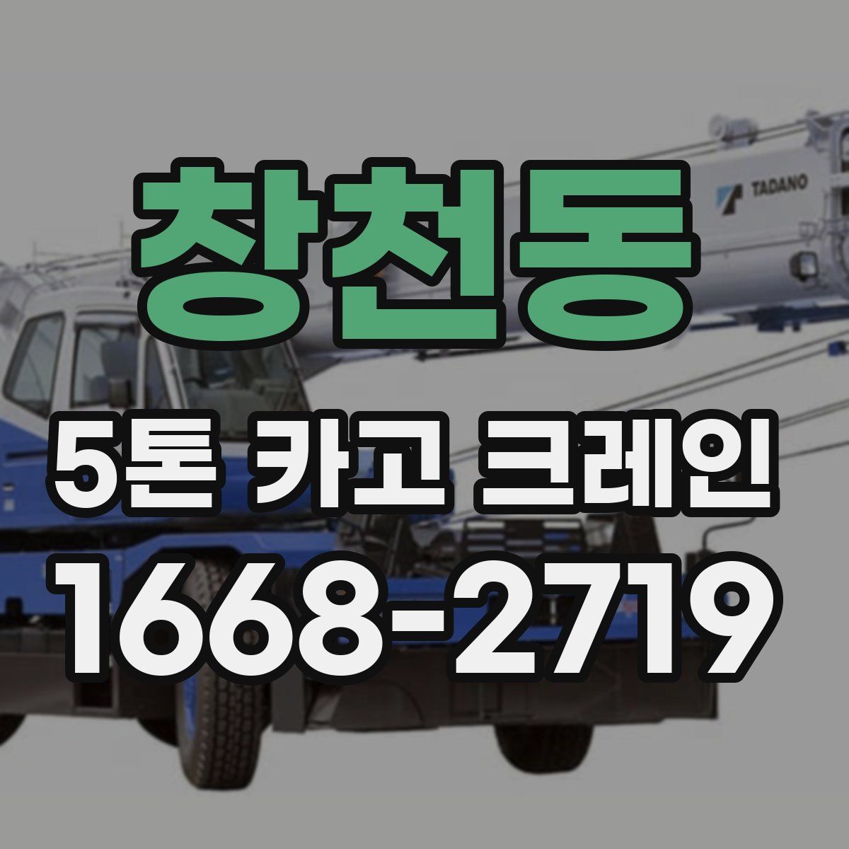 창천동 5톤 카고 크레인