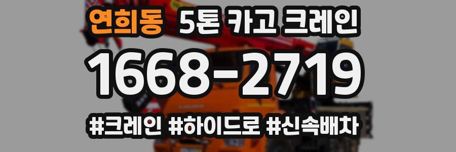 연희동 5톤 카고 크레인