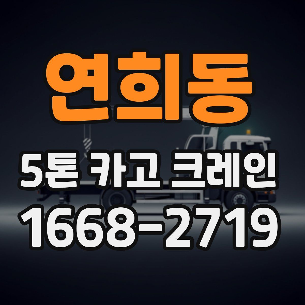 연희동 5톤 카고 크레인