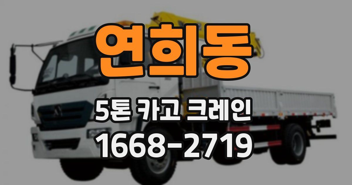 연희동 5톤 카고 크레인