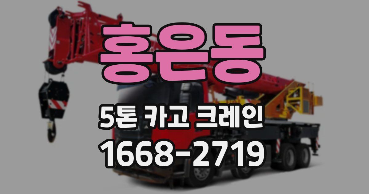 홍은동 5톤 카고 크레인