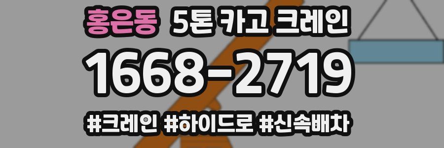 홍은동 5톤 카고 크레인