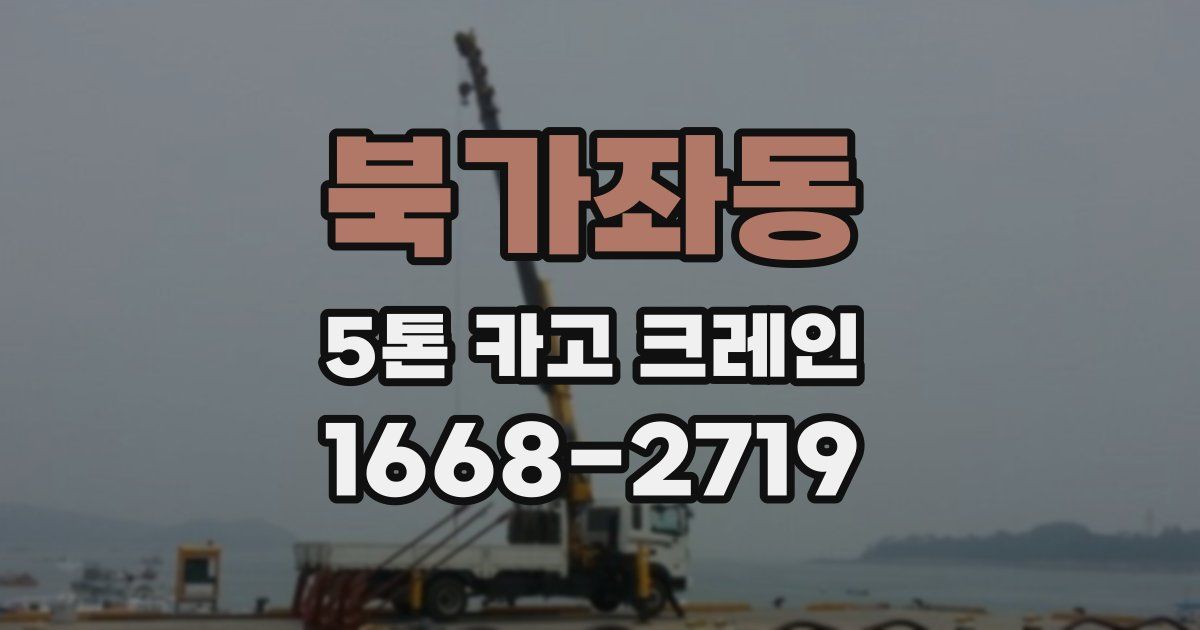 북가좌동 5톤 카고 크레인