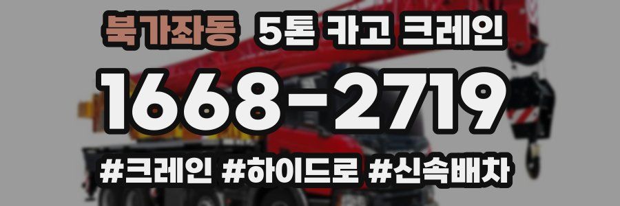 북가좌동 5톤 카고 크레인