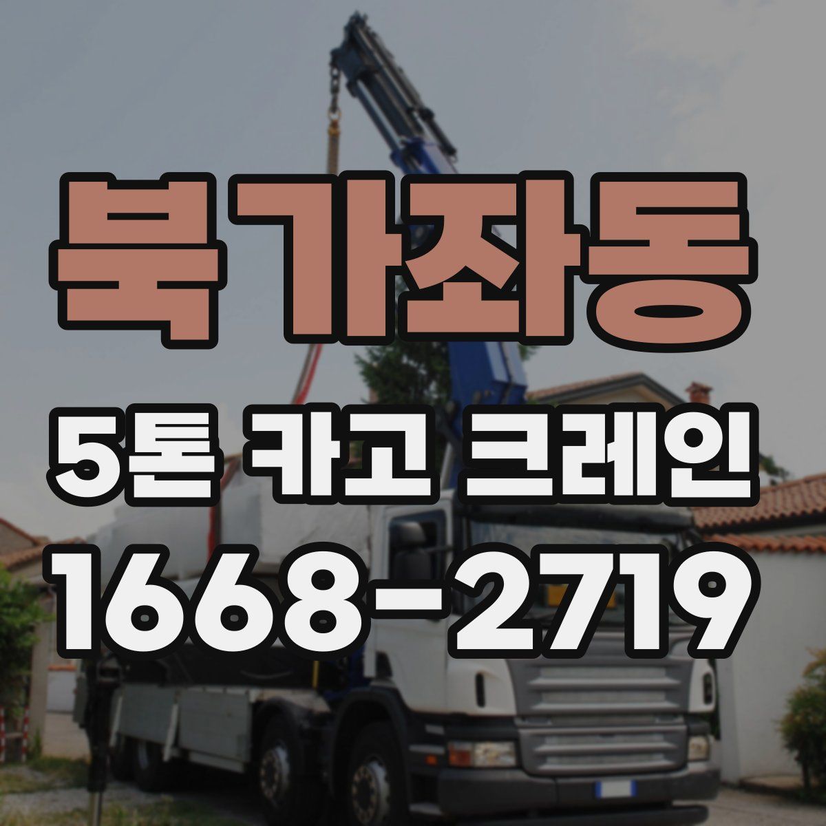 북가좌동 5톤 카고 크레인