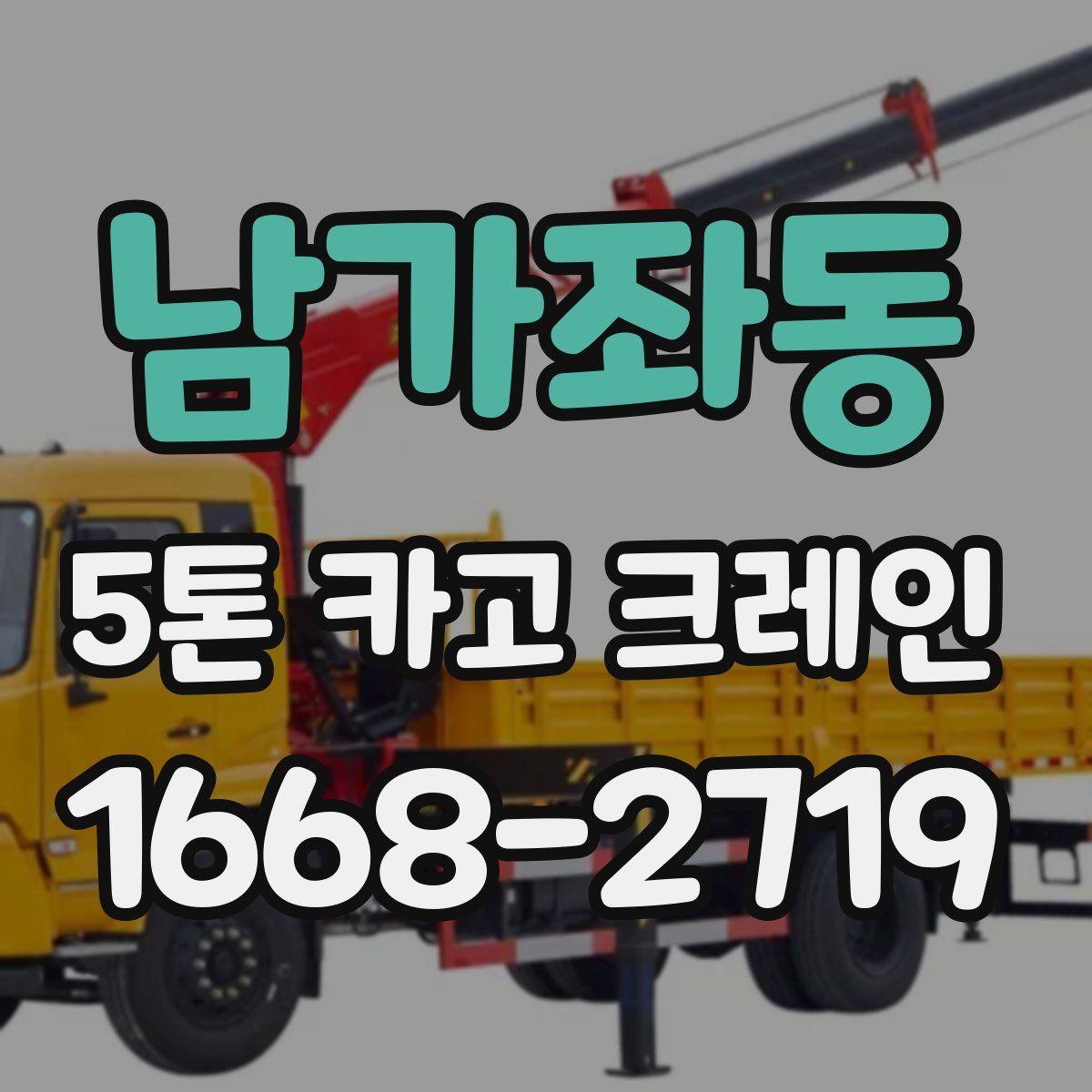 남가좌동 5톤 카고 크레인