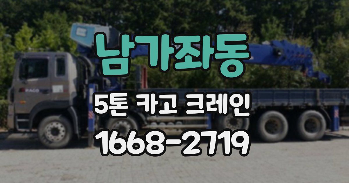 남가좌동 5톤 카고 크레인