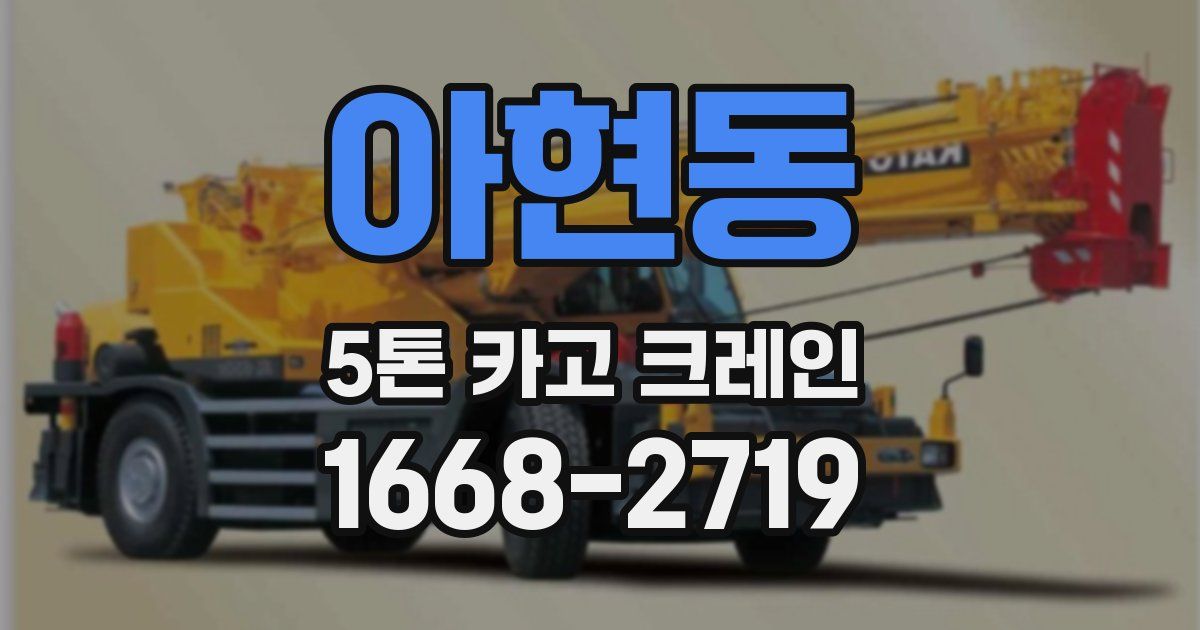 아현동 5톤 카고 크레인