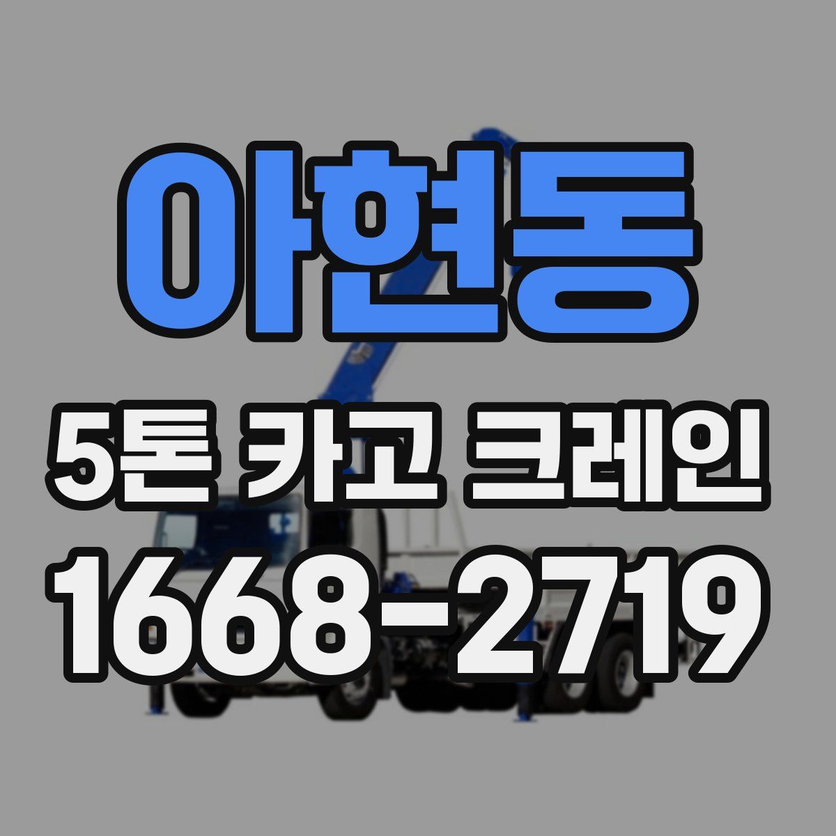아현동 5톤 카고 크레인