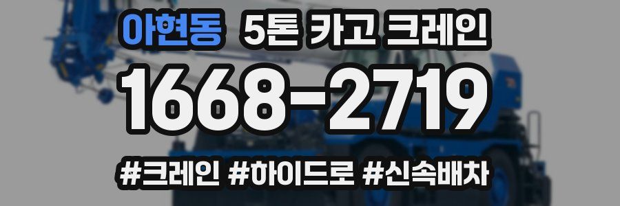 아현동 5톤 카고 크레인
