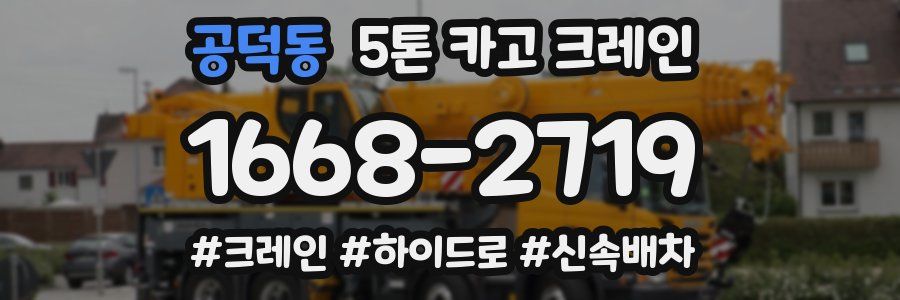 공덕동 5톤 카고 크레인