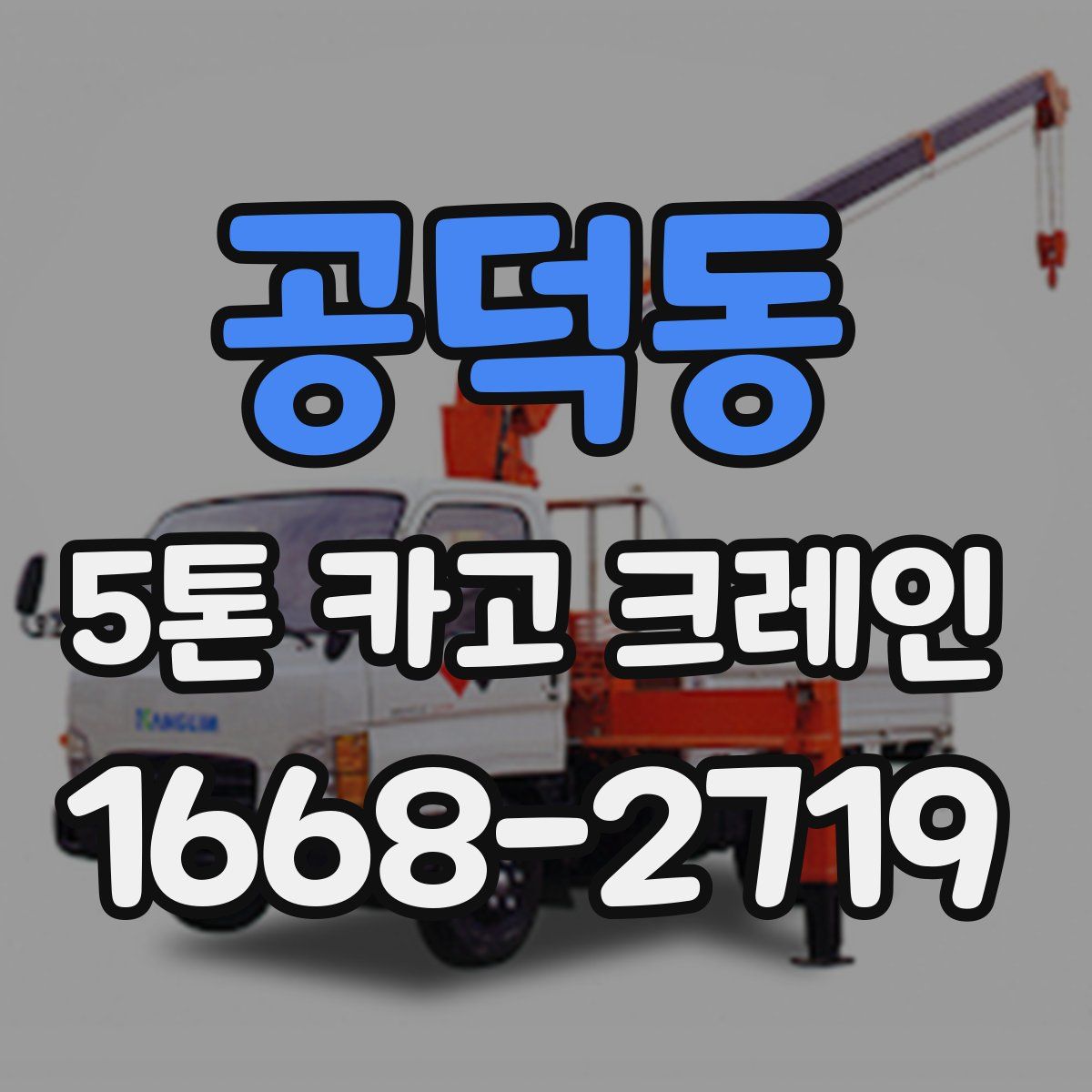 공덕동 5톤 카고 크레인