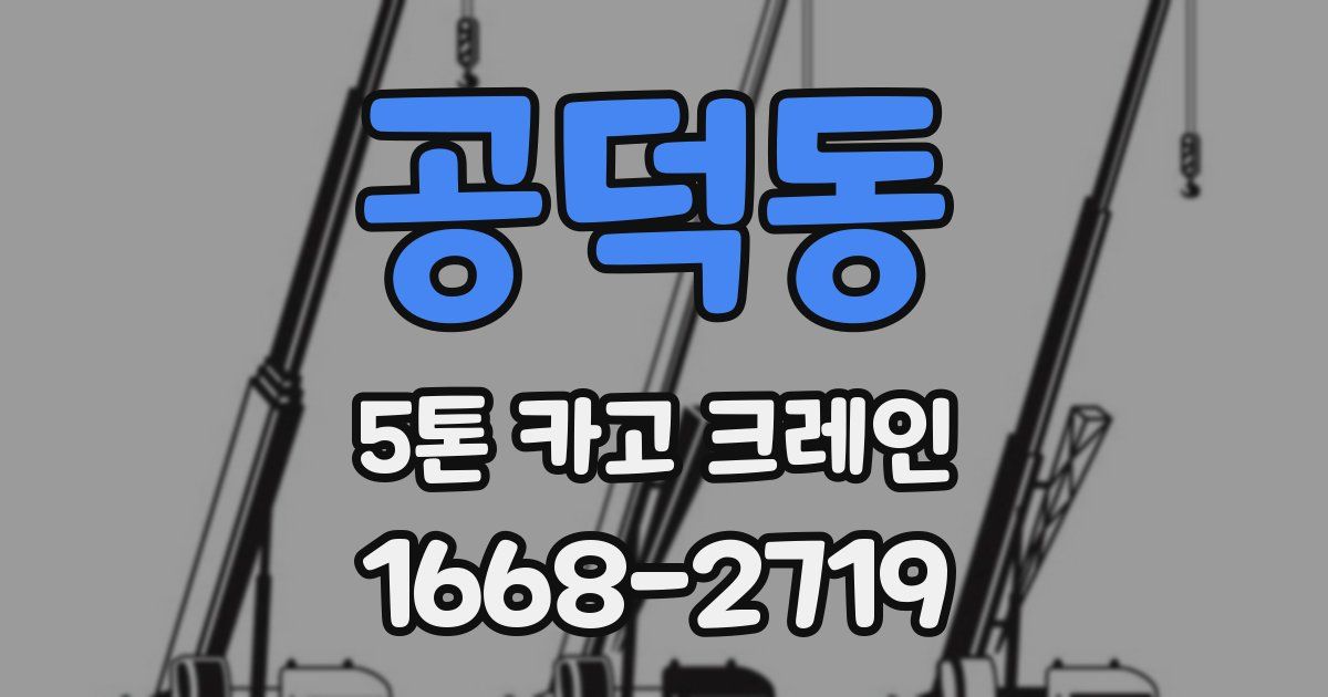 공덕동 5톤 카고 크레인