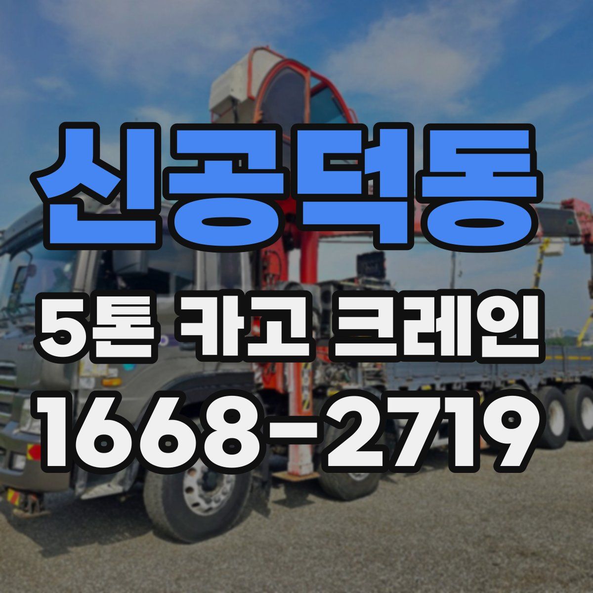 신공덕동 5톤 카고 크레인