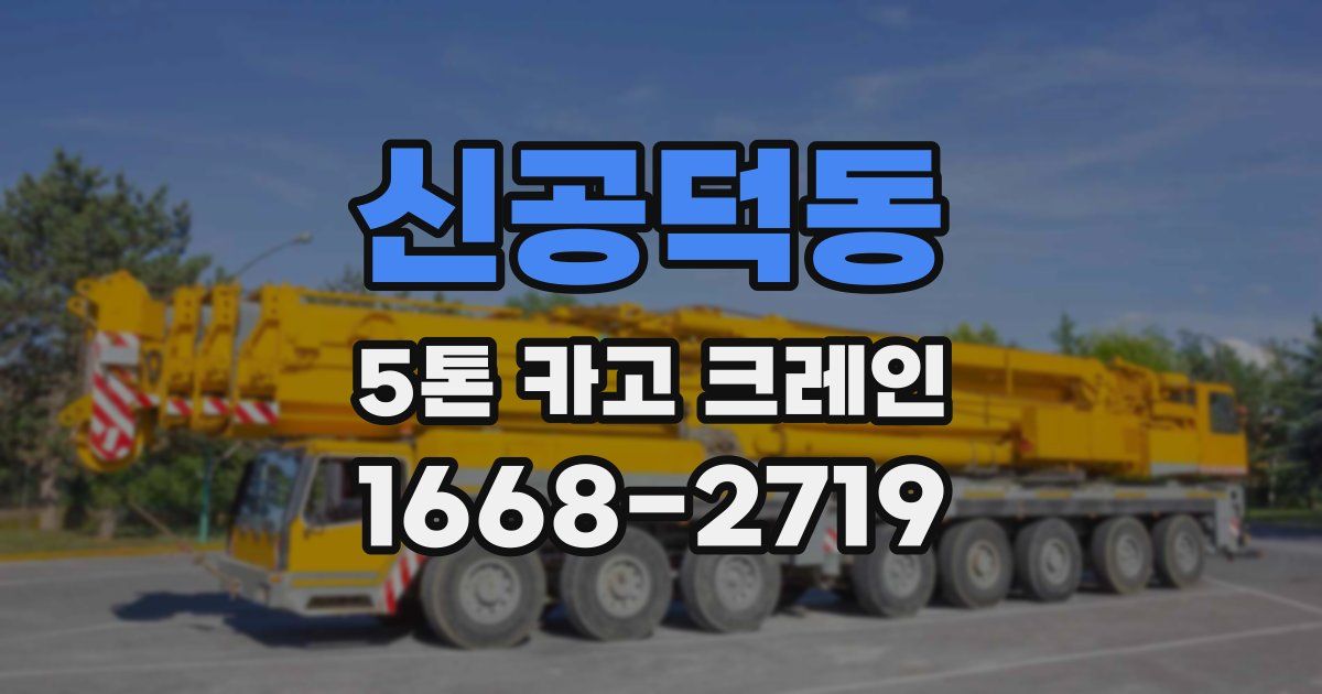 신공덕동 5톤 카고 크레인