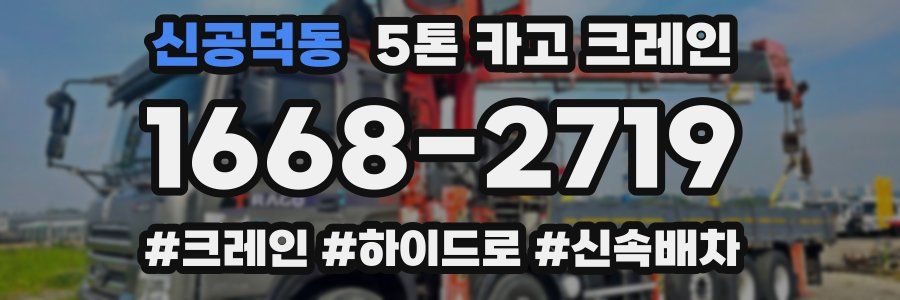 신공덕동 5톤 카고 크레인