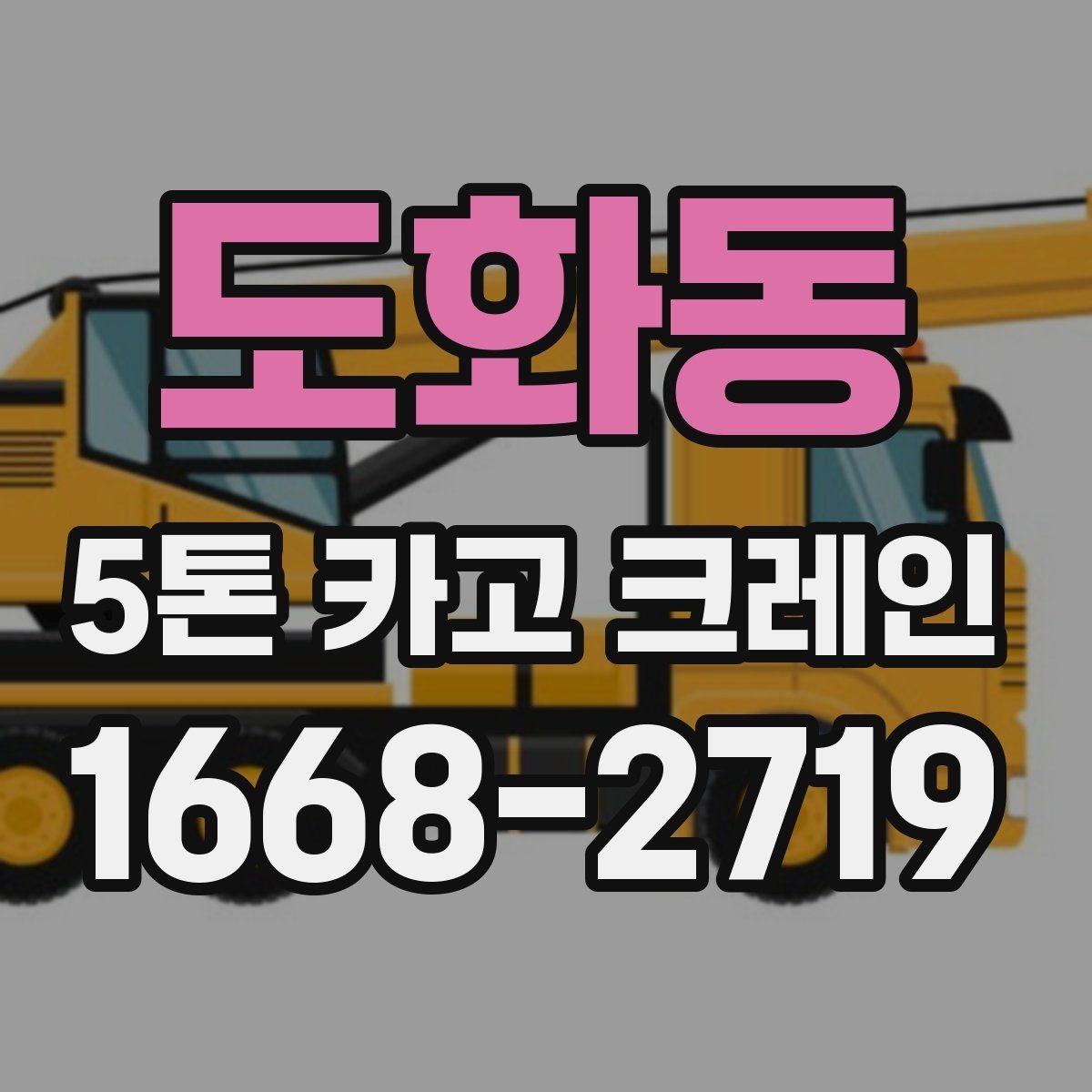 도화동 5톤 카고 크레인 비용 산정에서 보는 항목