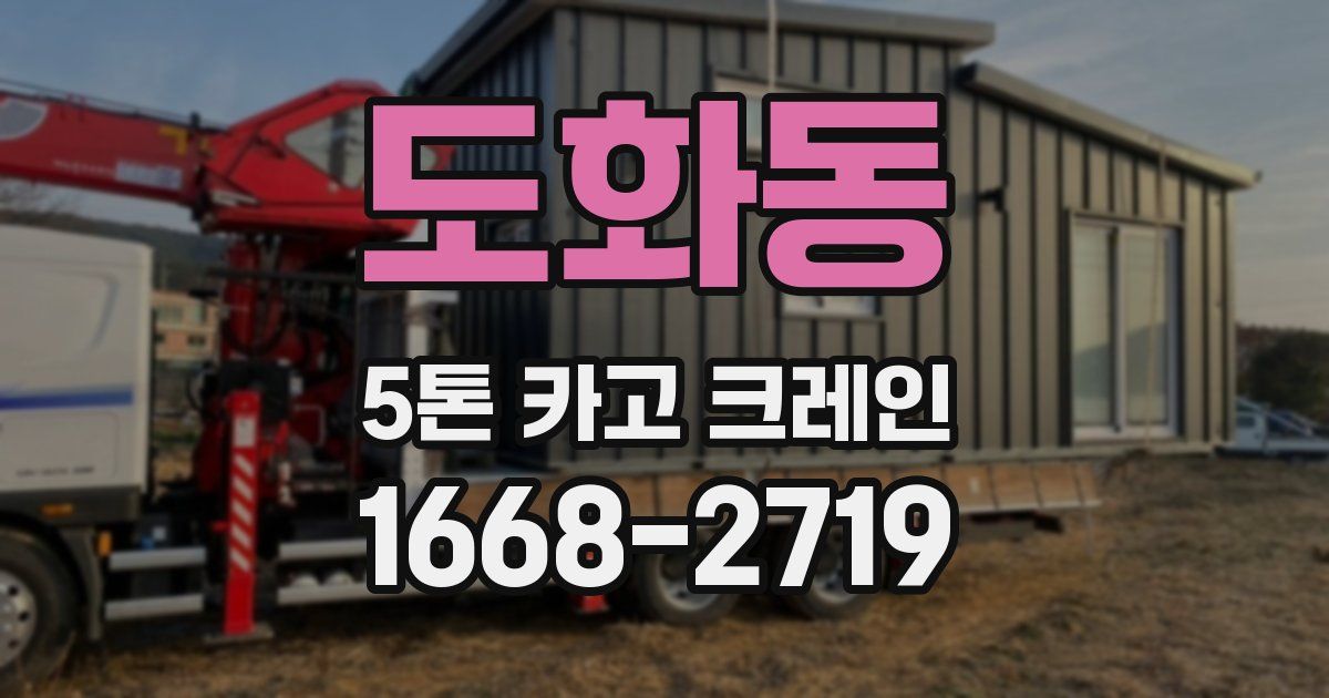 도화동 5톤 카고 크레인