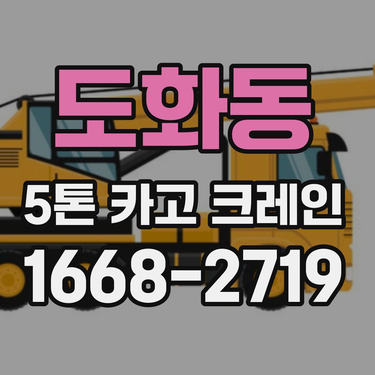 도화동 5톤 카고 크레인