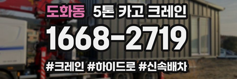 도화동 5톤 카고 크레인