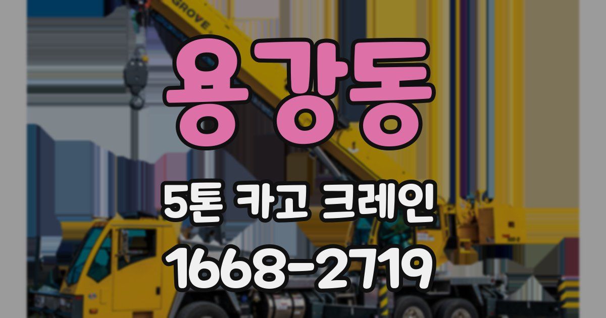 용강동 5톤 카고 크레인