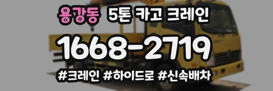 용강동 5톤 카고 크레인