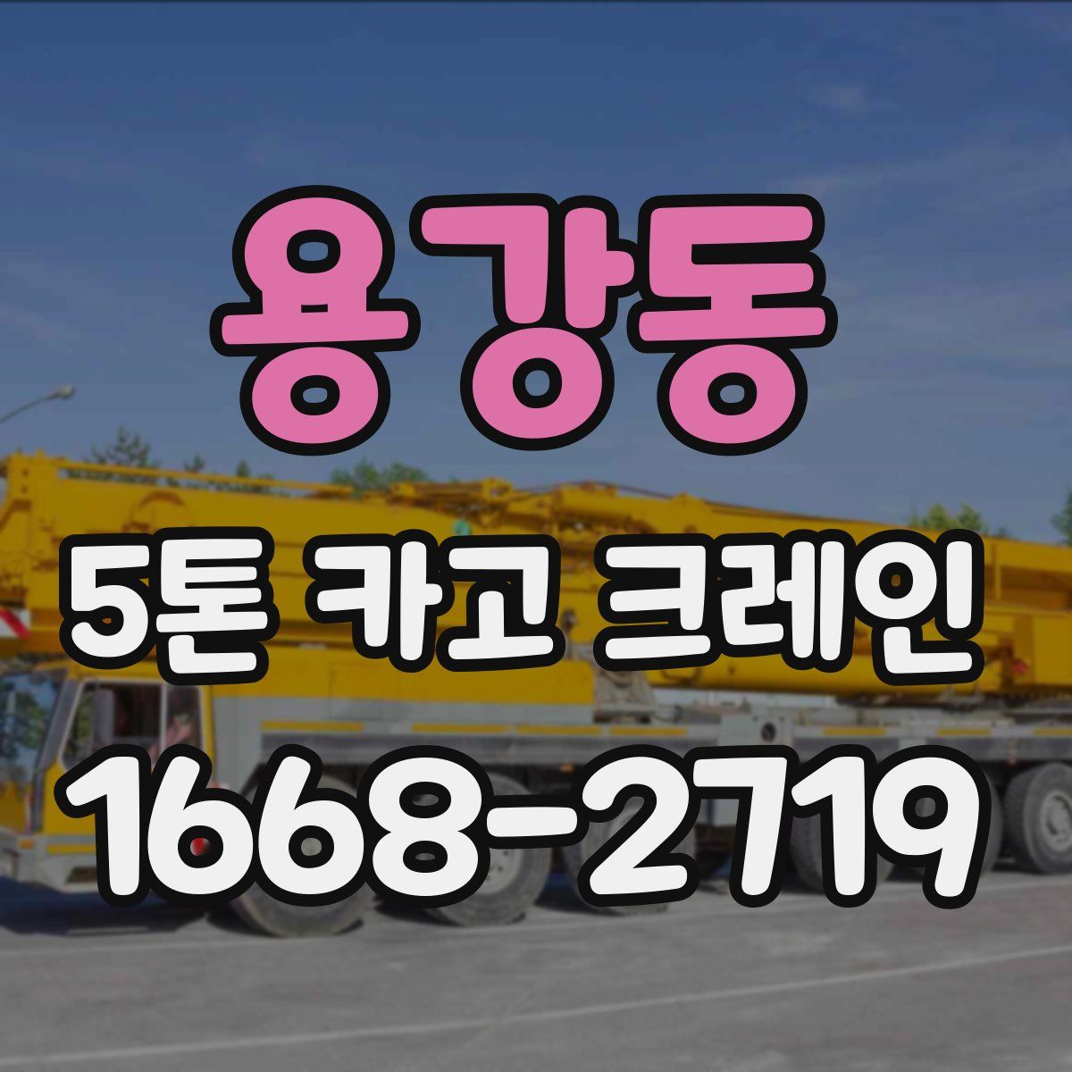 용강동 5톤 카고 크레인