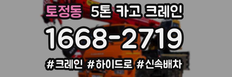토정동 5톤 카고 크레인