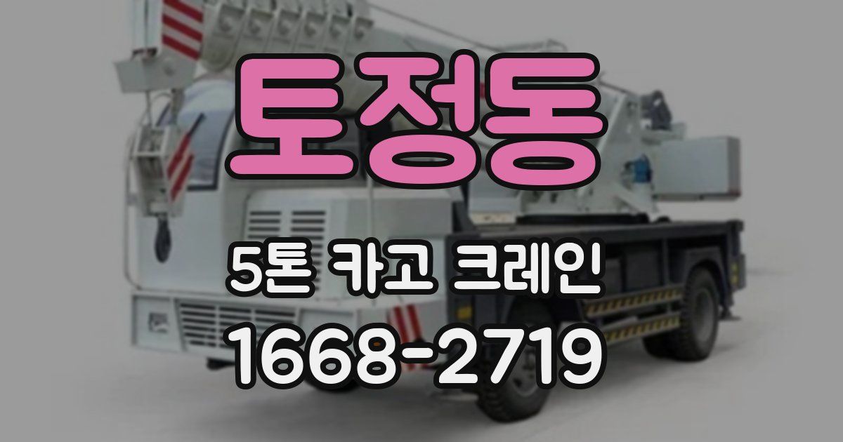 토정동 5톤 카고 크레인
