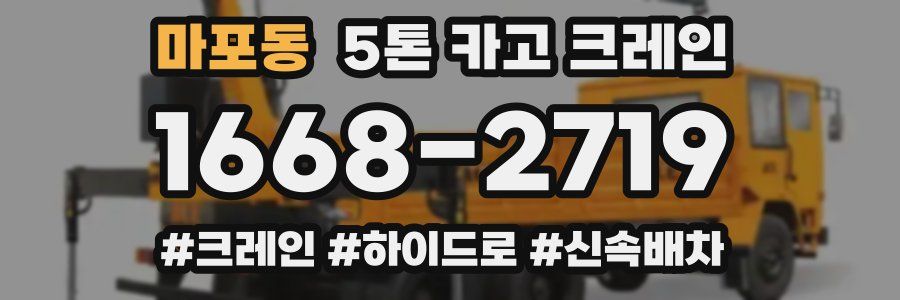 마포동 5톤 카고 크레인