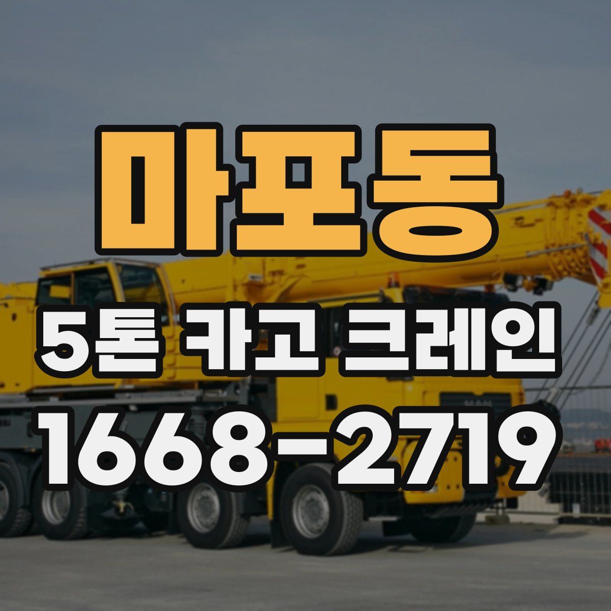 마포동 5톤 카고 크레인