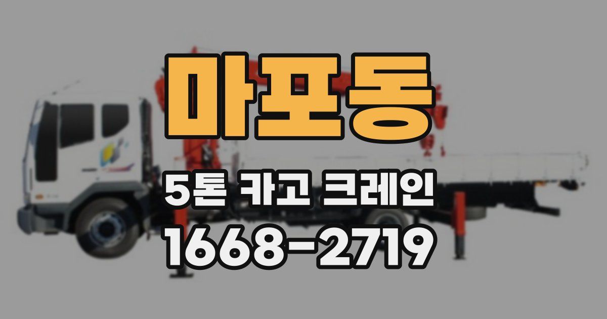 마포동 5톤 카고 크레인