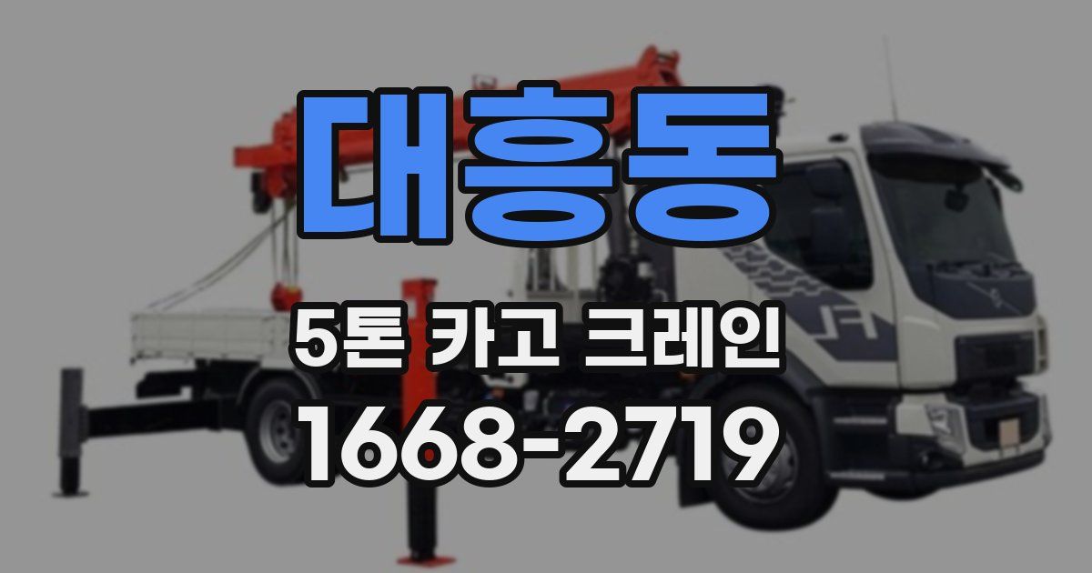 대흥동 5톤 카고 크레인