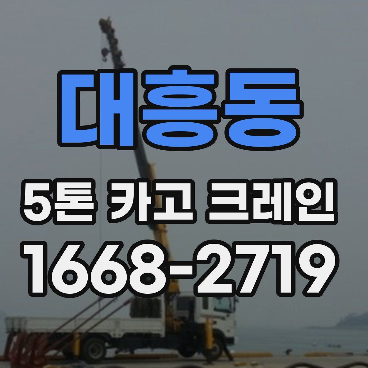 대흥동 5톤 카고 크레인