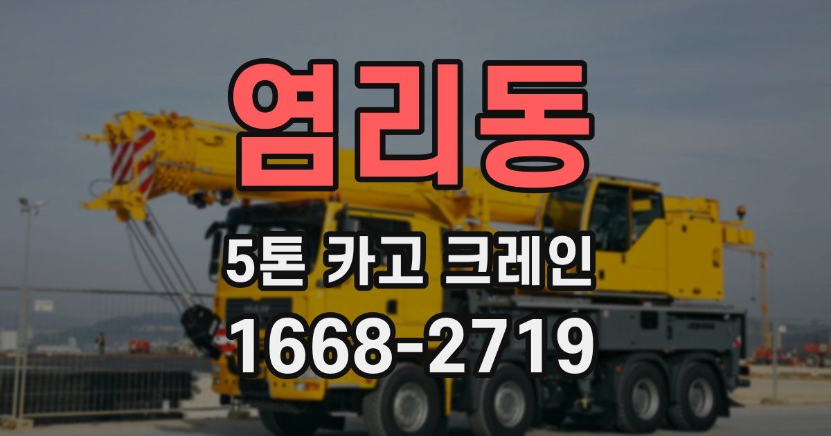 염리동 5톤 카고 크레인