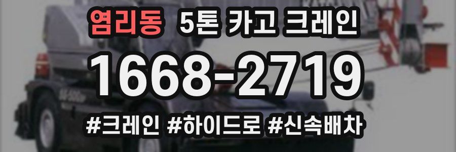 염리동 5톤 카고 크레인