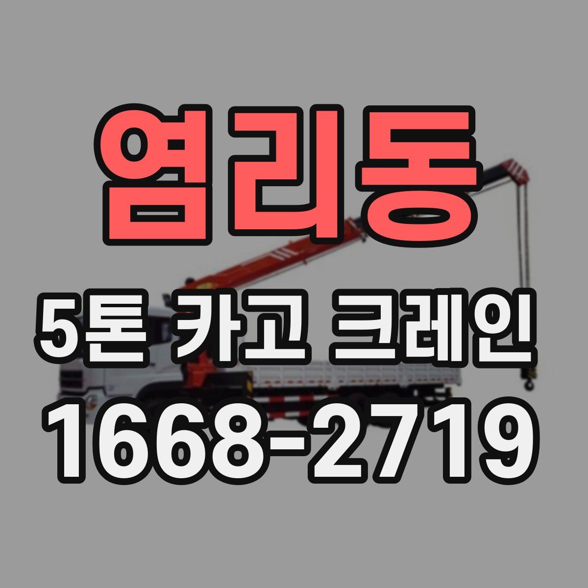 염리동 5톤 카고 크레인