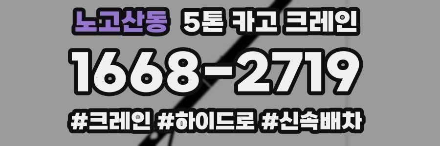 노고산동 5톤 카고 크레인