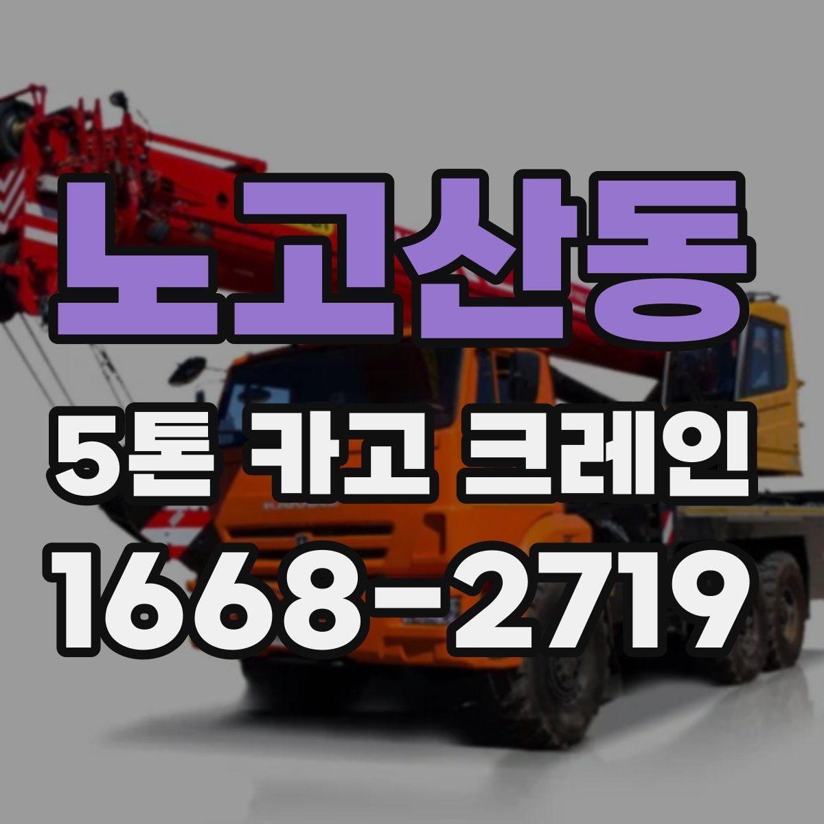 노고산동 5톤 카고 크레인