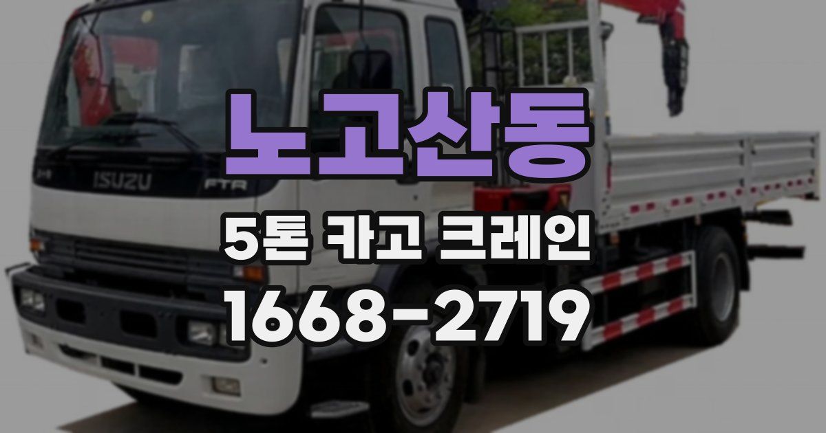 노고산동 5톤 카고 크레인