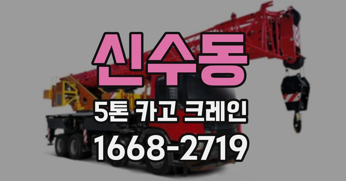 신수동 5톤 카고 크레인