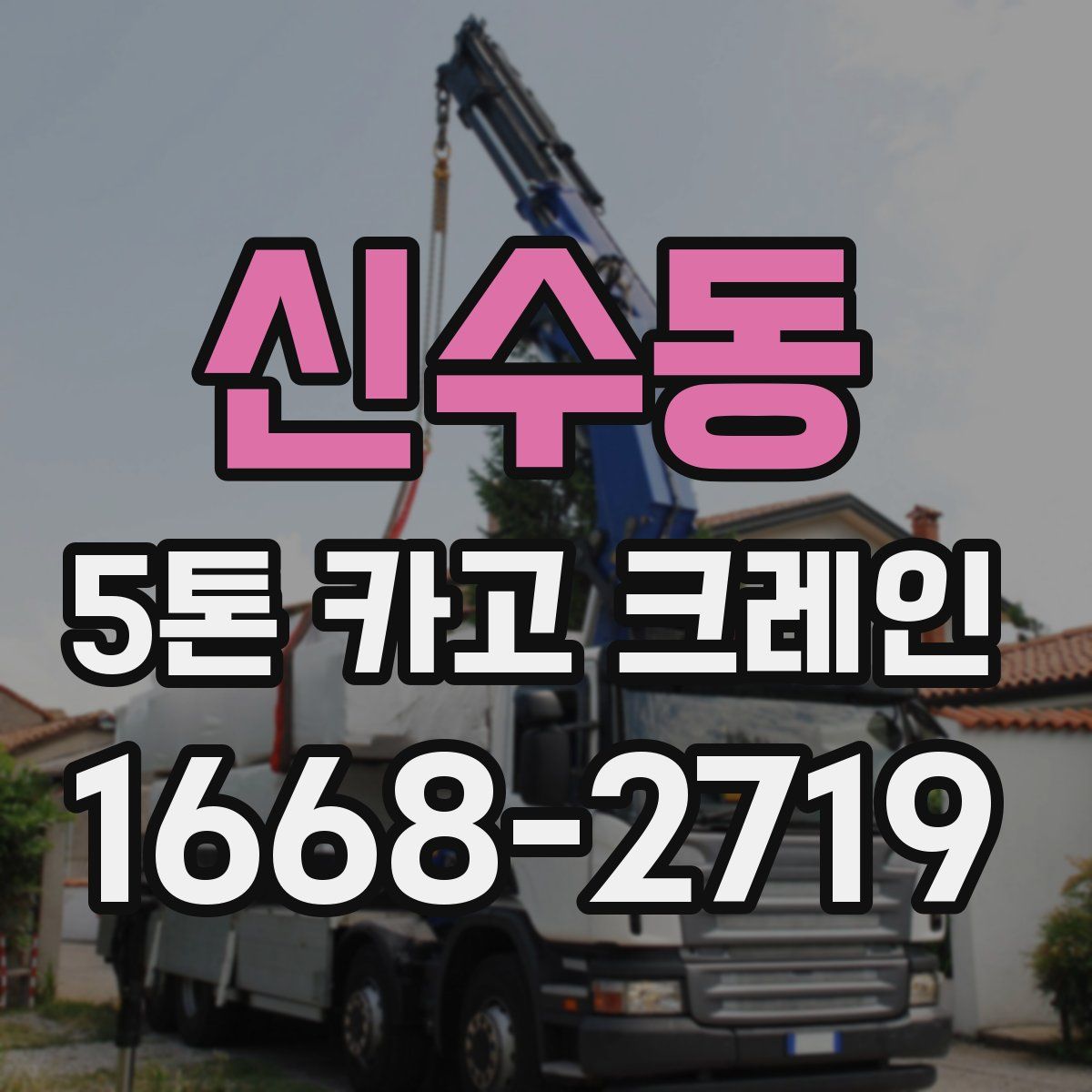 신수동 5톤 카고 크레인