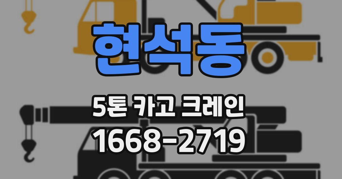 현석동 5톤 카고 크레인