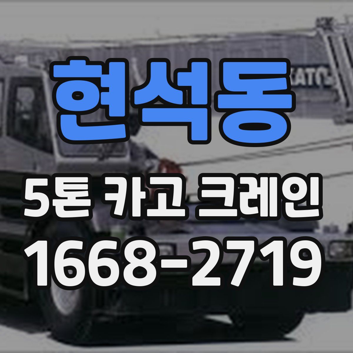 현석동 5톤 카고 크레인