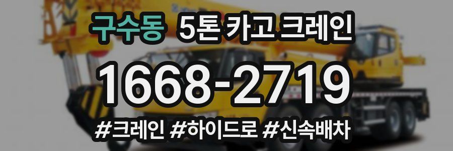 구수동 5톤 카고 크레인