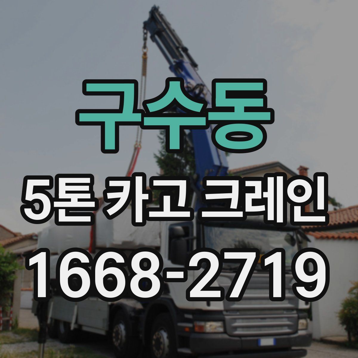 구수동 5톤 카고 크레인