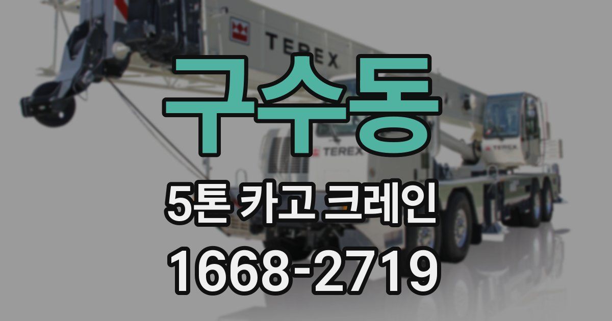 구수동 5톤 카고 크레인