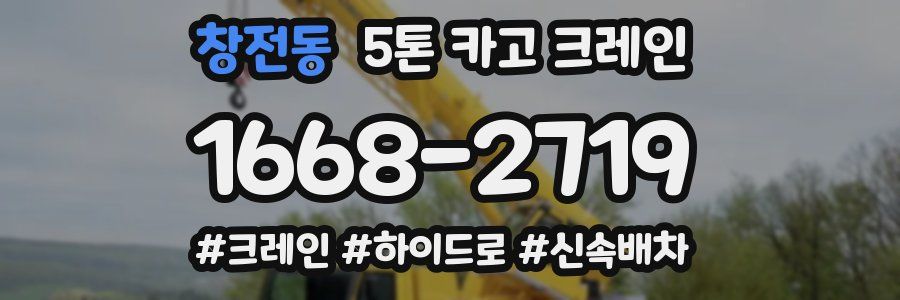 창전동 5톤 카고 크레인
