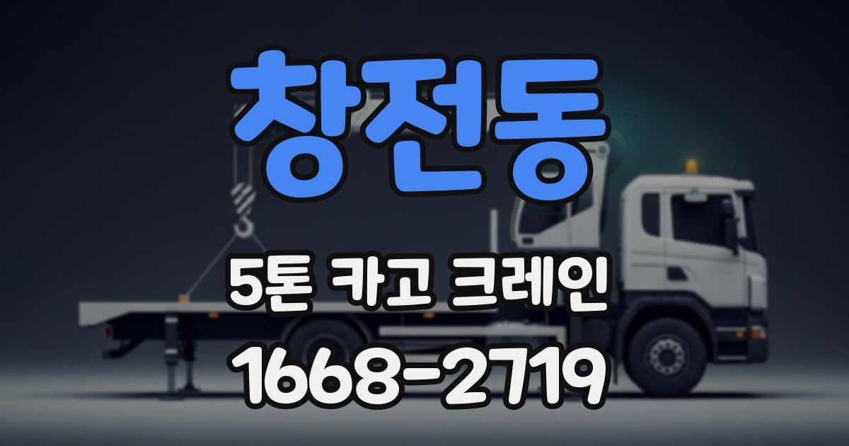 창전동 5톤 카고 크레인