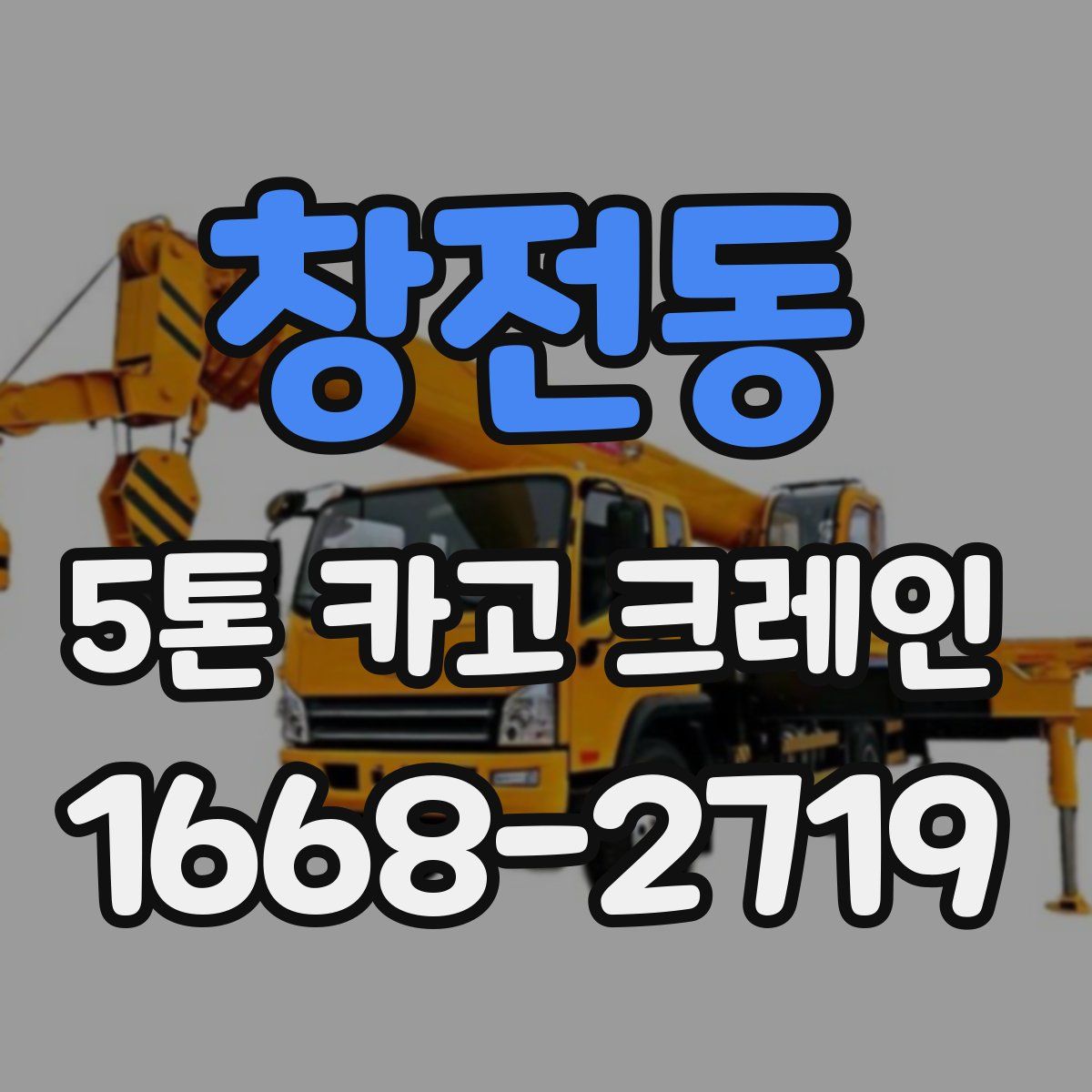 창전동 5톤 카고 크레인